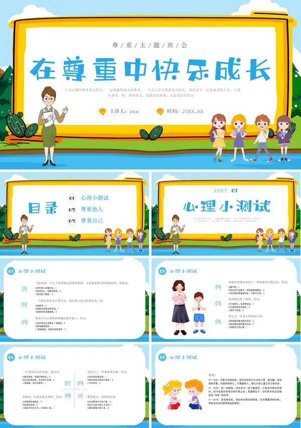在尊重中快乐成长主题班会PPT
