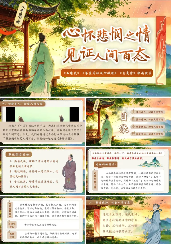 八年级下册第六单元《石壕吏》《茅屋为秋风所破歌》《卖炭翁》群文阅读PPT课件（含教案+逐字稿+教学反思）
