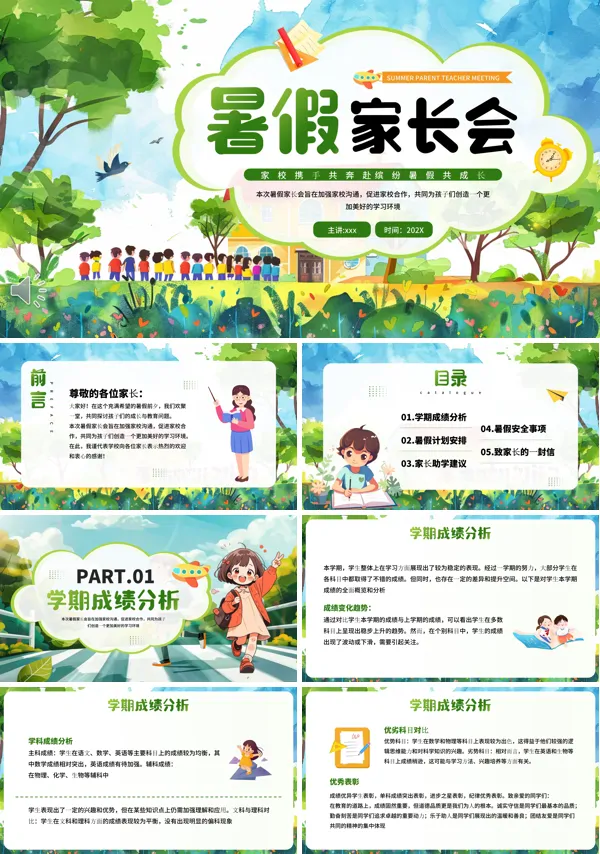 小清新风格暑假家长会PPT模板