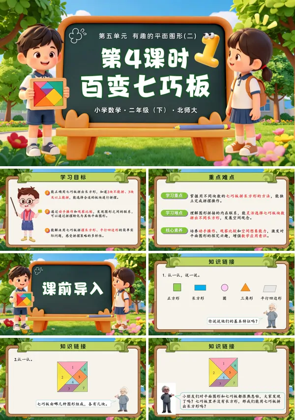 第五单元 第4课时《百变七巧板》二年级数学下册北师大ppt课件（教案）