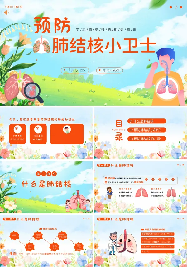 幼儿园预防肺结核PPT课件免费下载