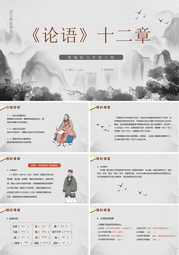部编版七年级语文上册论语十二章课件PPT