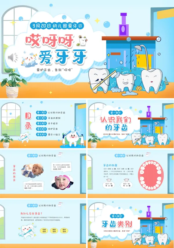 幼儿园爱牙日儿童保护牙齿科普课件PPT含讲稿