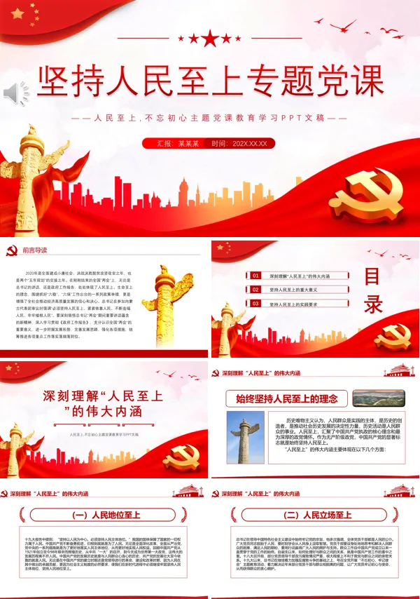人民至上不忘初心专题党课PPT