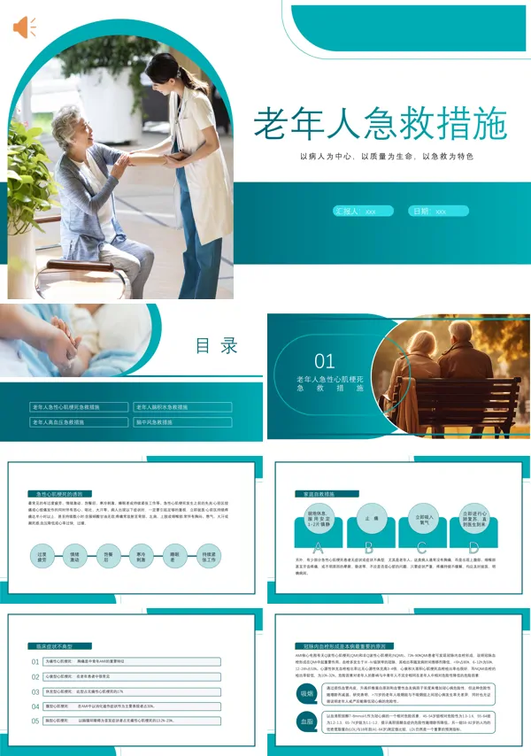 老年人急救措施ppt下载课件