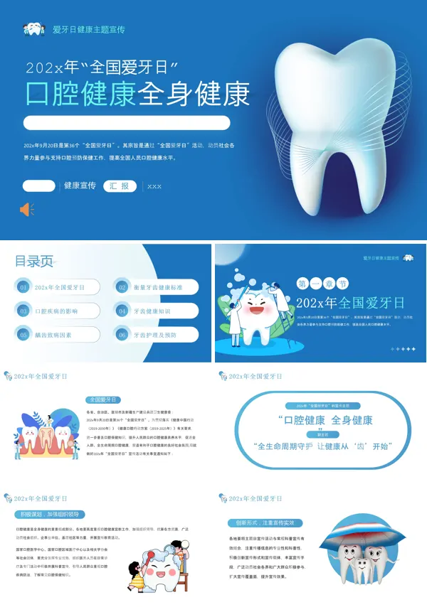 全国爱牙日口腔健康PPT含讲稿
