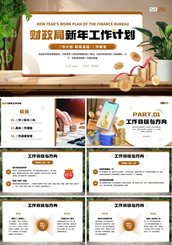 财政局新年工作计划报告工作总结汇报PPT模板含讲稿