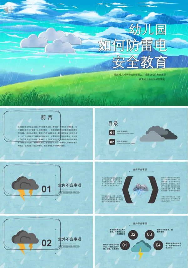 如何防雷电幼儿园班会PPT课件