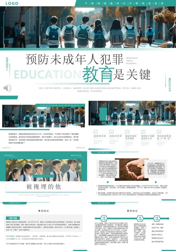 预防未成年人犯罪主题班会PPT