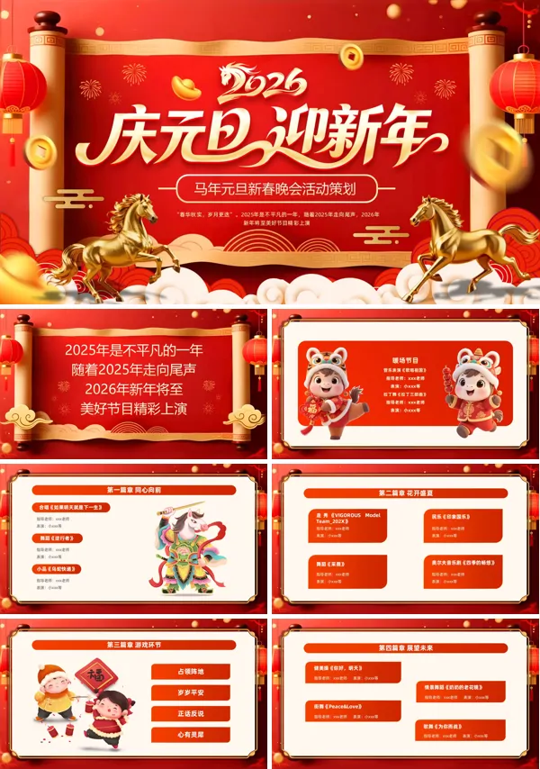 马年元旦活动策划PPT模板含讲稿