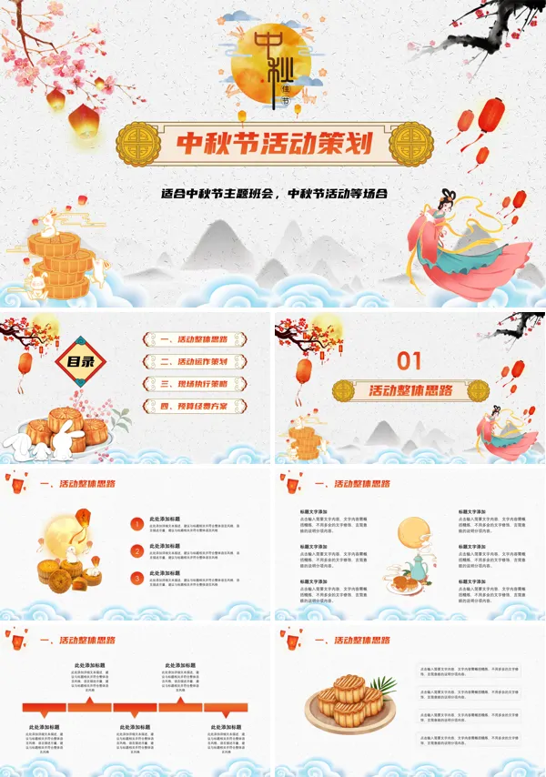中秋节活动策划ppt下载