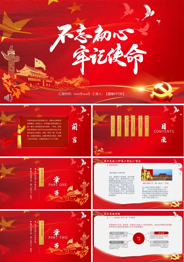 不忘初心牢记使命PPT模板
