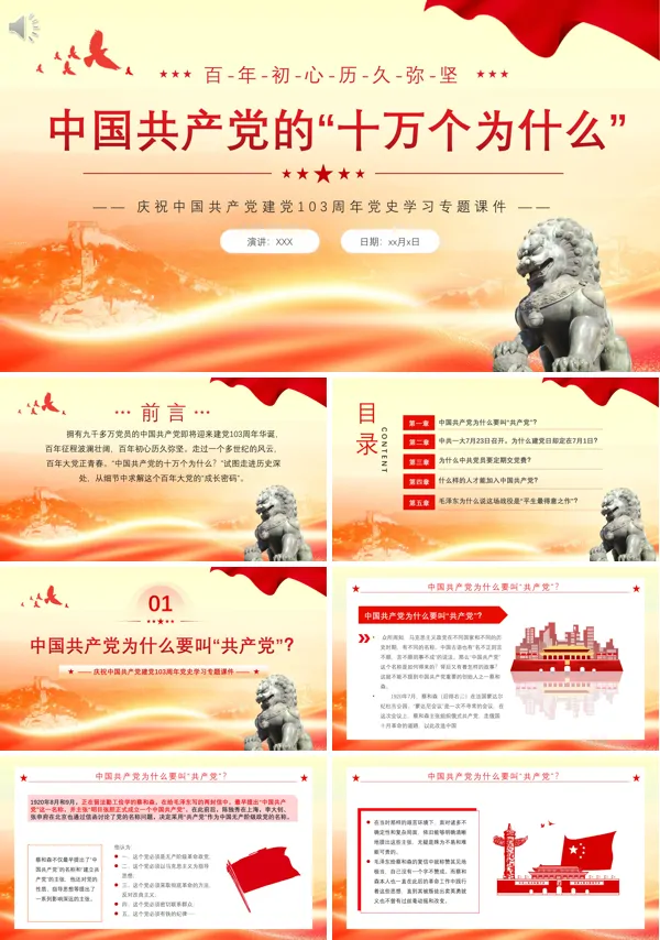 建党103周年七一建党节专题党课ppt下载