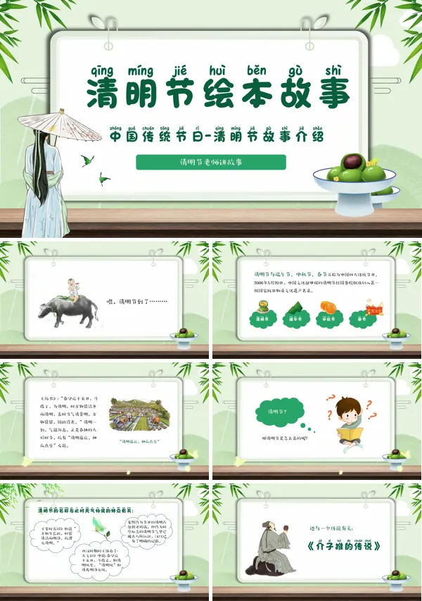 关于清明节的绘本故事PPT课件
