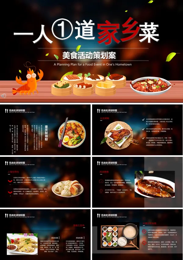 一人一道家乡菜美食活动策划规划PPT