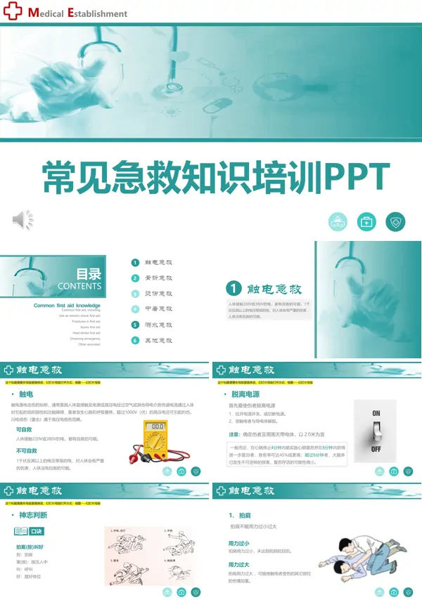 急救知识PPT课件