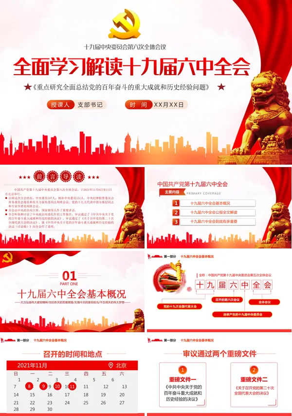 十九届六中全会ppt模板