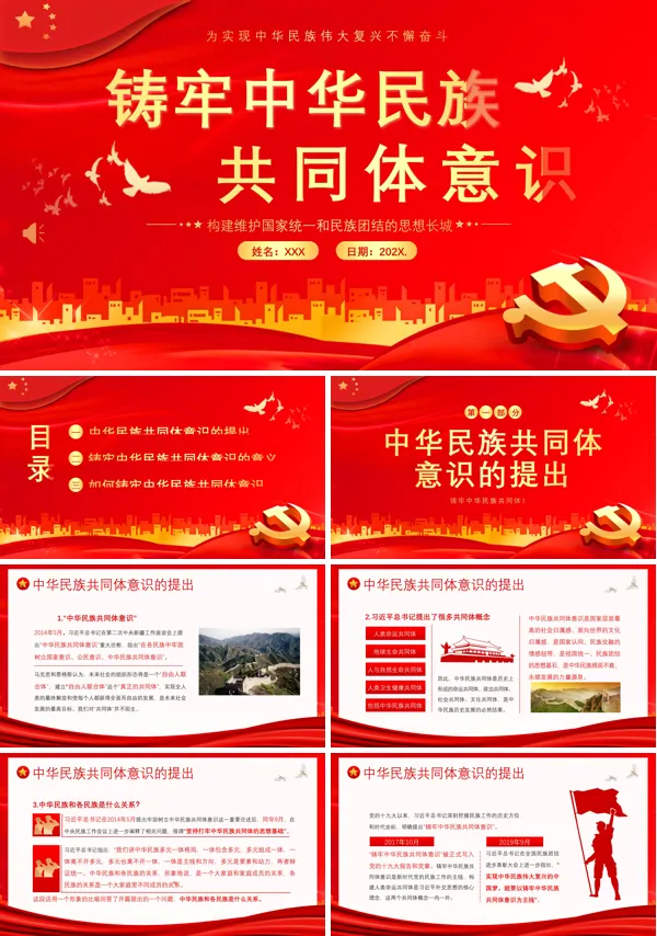 铸牢中华民族共同体民族团结党建PPT专题党课