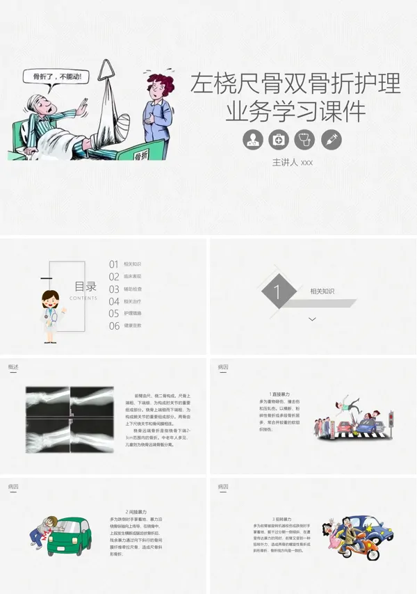 左桡尺骨双骨折的护理知识课件PPT模板