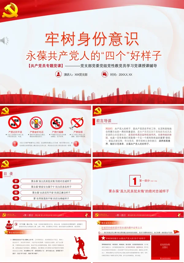 永葆共产党人的四个好样子党性教育微党课PPT