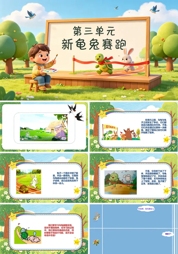 第三单元《新龟兔赛跑》一年级上册美术人教 ppt课件（教案）