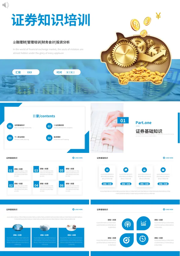 证券基础知识培训PPT模板