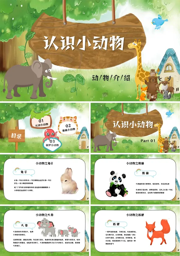 认识小动物PPT下载课件