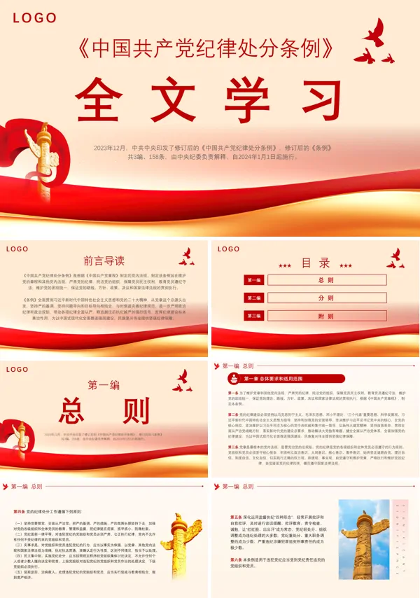 党纪律处分条例全文学习PPT专题党课