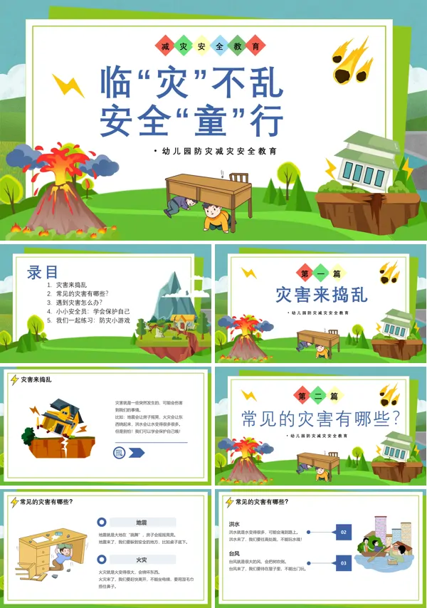 幼儿园防灾减灾安全培训教育课件PPT模板含讲稿