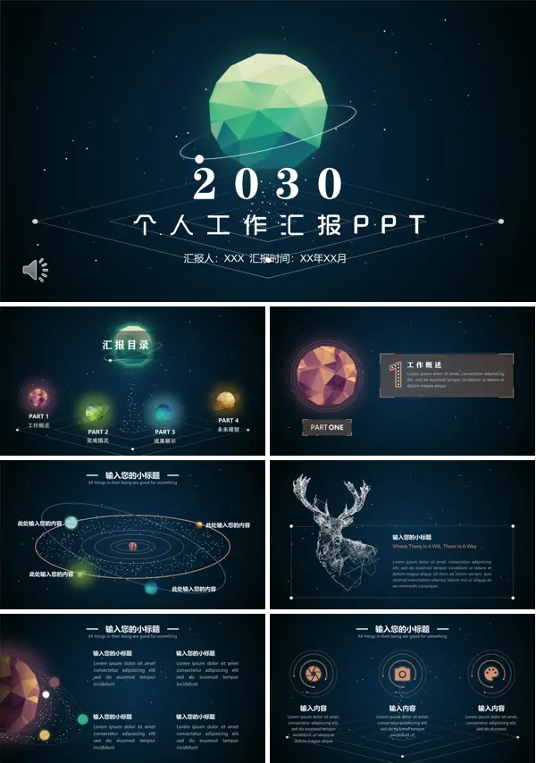 璀璨星空风个人工作总结汇报PPT模板
