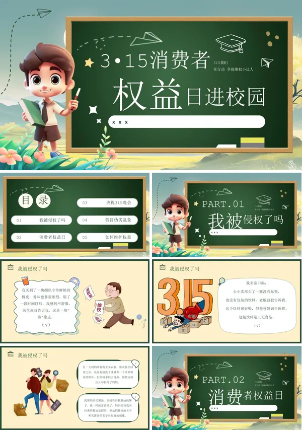 消费维权进校园3•15消费者权益日主题班会PPT模板含讲稿