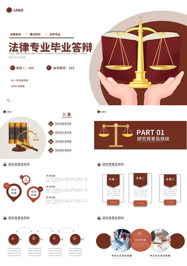 法律专业毕业答辩PPT