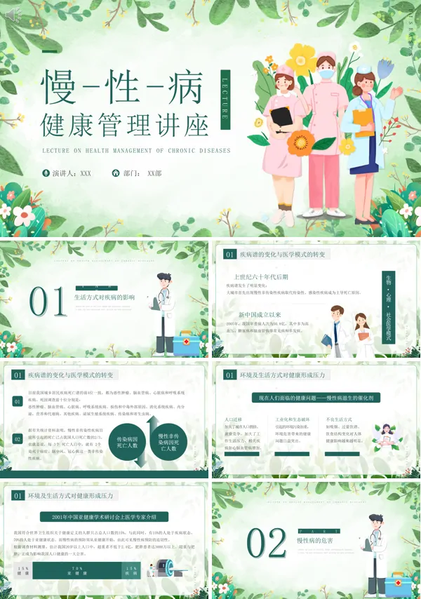 慢性病健康管理讲座PPT课件免费下载