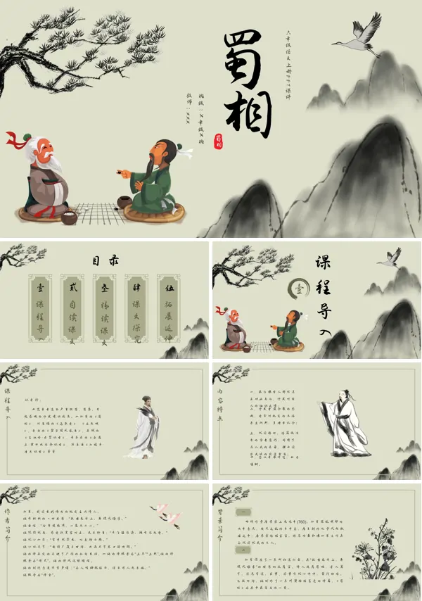 蜀相课件PPT六年级语文上册