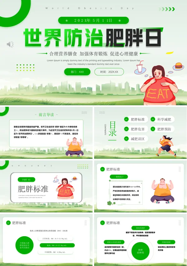 世界防治肥胖日PPT课件