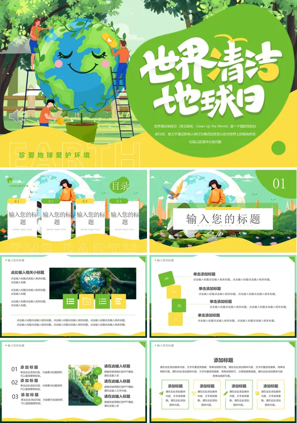 世界清洁地球日PPT