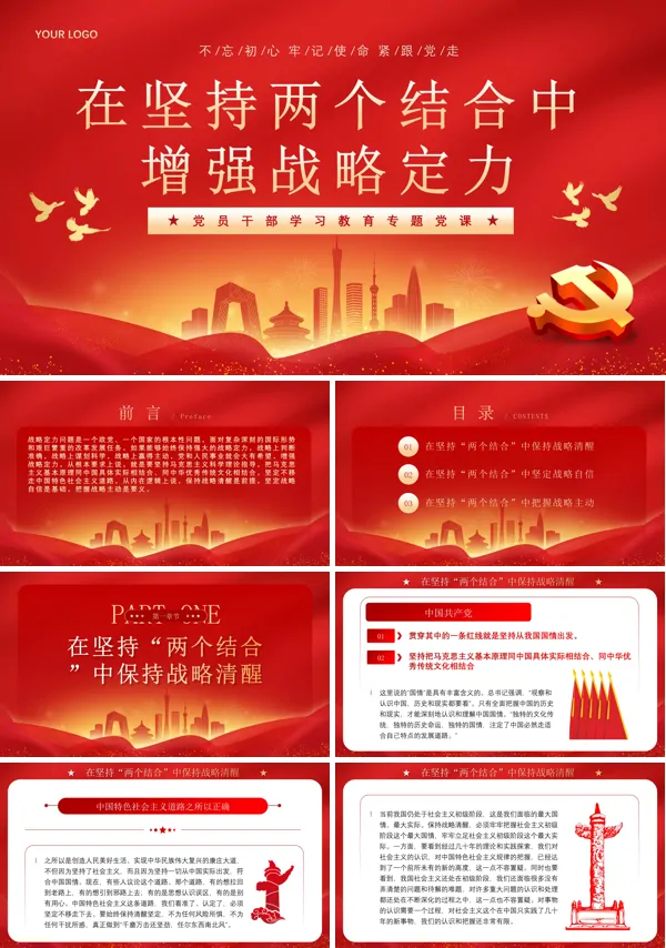 在坚持两个结合中增强战略定力PPT专题党课