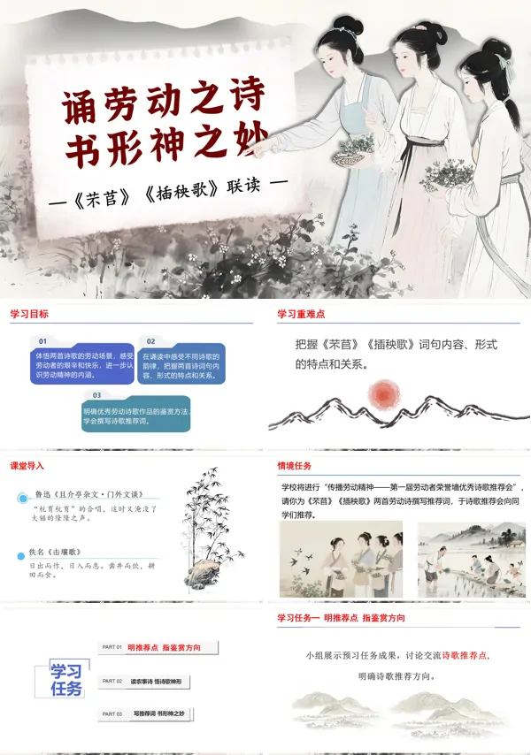 高一语文同步备课系列统编必修上册《芣苢》《插秧歌》群文联读PPT课件含教案