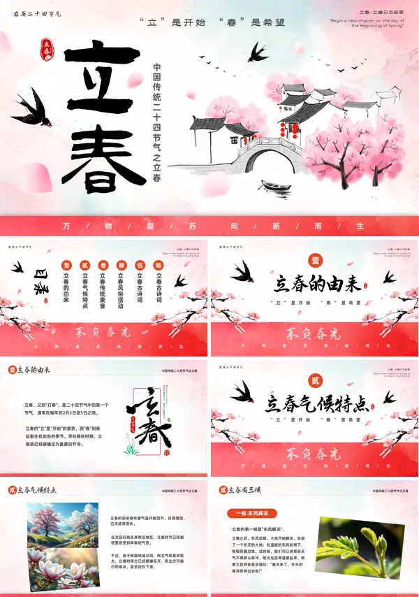 立春节气介绍PPT模板含讲稿