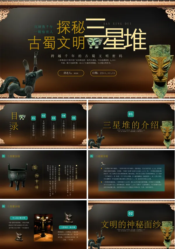 三星堆文化介绍PPT课件模板含讲稿