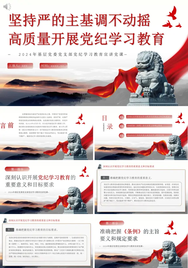 2024年坚持严的主基调不动摇高质量开展党纪学习教育党课ppt模板