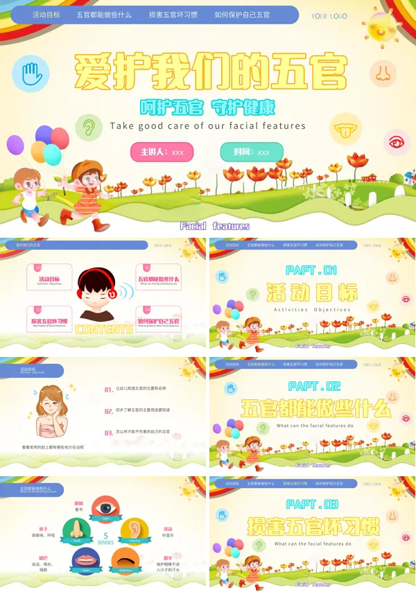 幼儿园中班健康《爱护我们的五官》ppt课件含讲稿