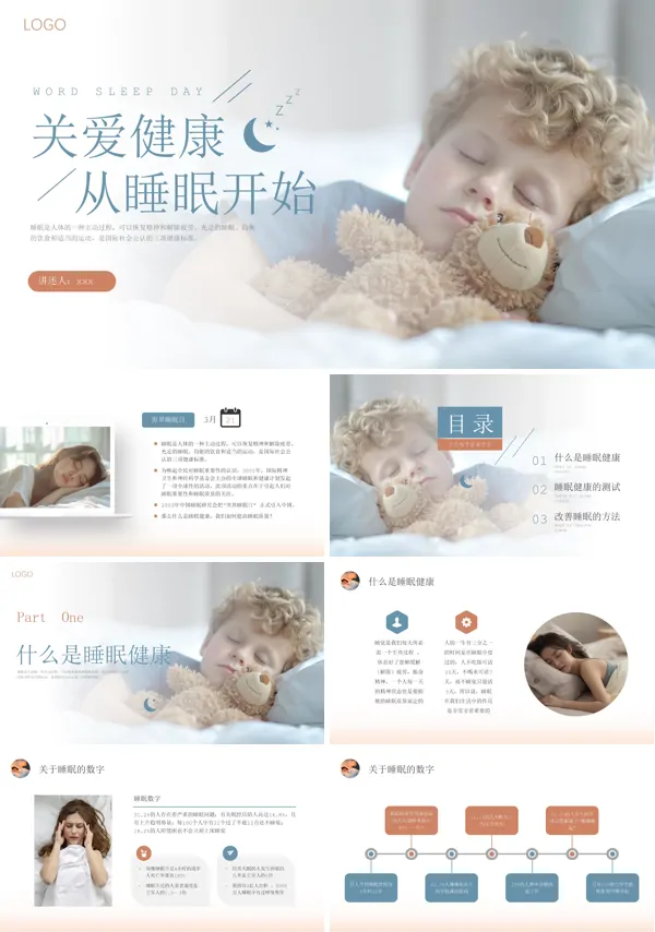 健康睡眠知识课件课件PPT模板