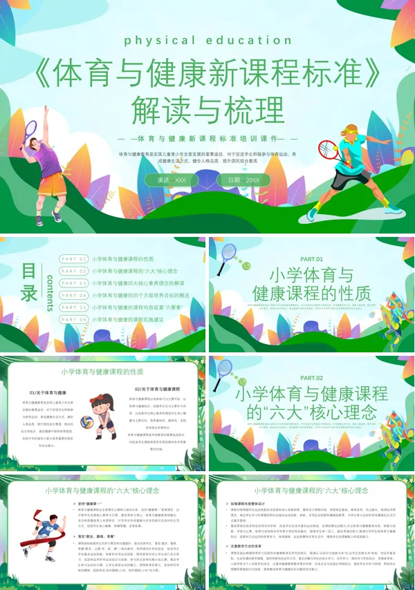 新课程标准培训体育与健康PPT课件