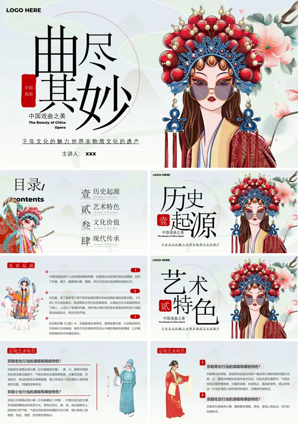 曲尽其妙戏曲宣传介绍教育课件PPT模板含讲稿