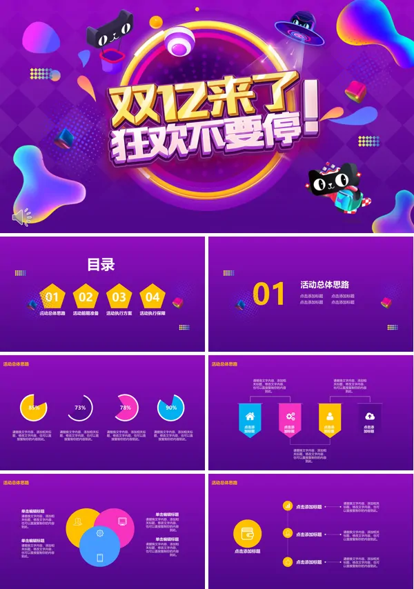 双十二来了狂欢不要停商业营销策划PPT模板