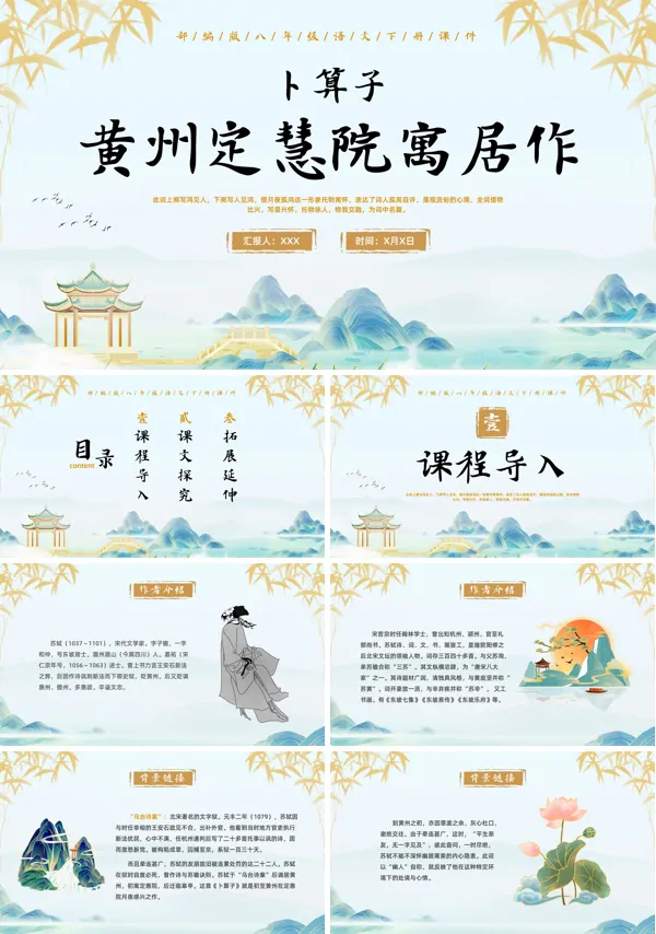 卜算子·黄州定慧院寓居作公开教学PPT课件