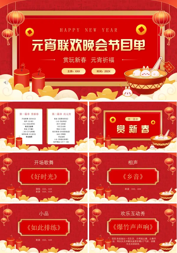 中国风元宵节联欢晚会节目单PPT模板