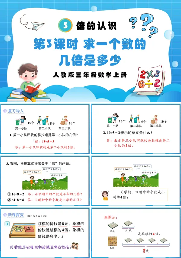 人教版三年级数学上册第3课时求一个数的几倍是多少PPT课件含教案