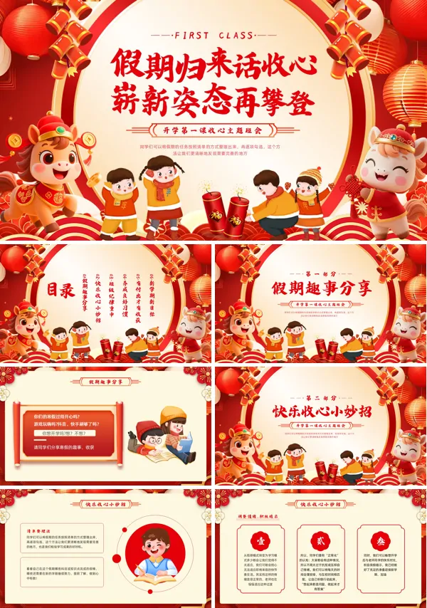 春节后收心会收心班会PPT模板含讲稿